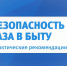Обращаем внимание на опасность угарного газа - Гергебильский район