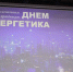 В Курминском Дворце культуры Гергебильского района состоялось праздничное мероприятие, посвящённое прошедшему Дню энергетика. - Гергебильский район