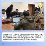 В Дагестане продолжается регистрация участников и ветеранов СВО в республиканскую программу «Доблесть гор».