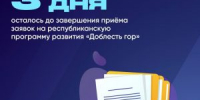 Осталось всего три дня, чтобы подать заявку на участие в республиканской программе развития «Доблесть гор»! - Гергебильский район
