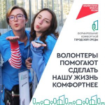 Стань волонтером голосования за объекты благоустройства
