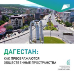 Жители Дагестана выбирают территории для благоустройства в 2025 году!