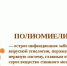 С 14 декабря 2025 года в нашем регионе, в том числе и в Гергебильском районе, стартовала вторая (туровая) иммунизация против полиомиелита. Эта кампания направлена на защиту детей от опасного заболевания и предотвращение распространения вируса и продлится до 19 декабря. - Гергебильский район