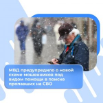 МВД предупредило о новой схеме мошенников под видом помощи в поиске пропавших на СВО.