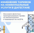 Как изменились тарифы ЖКХ? - Гергебильский район
