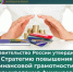 В 2023 году была утверждена Стратегия повышения финансовой грамотности и формирования финансовой культуры до 2030 года. Её цель — к 2030 году сформировать у большинства граждан РФ ключевые элементы финансовой культуры (ценности, установки и поведенческие практики), которые способствуют финансовому благополучию гражданина, семьи и общества - Гергебильский район