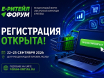 22 – 23 сентября 2026 года в г. Москве состоится ежегодное отраслевое мероприятие Международный форум электронной коммерции и ритейла «Е-РИТЕЙЛ ФОРУМ».